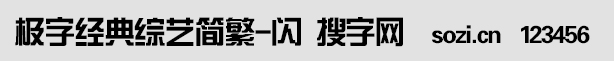 極字經典綜藝簡繁-閃