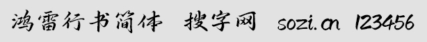 鴻雷行書簡體