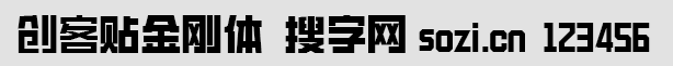 創客貼金剛體