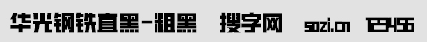 華光鋼鐵直黑-粗黑