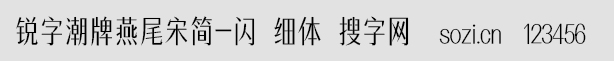 銳字潮牌燕尾宋簡-閃 細體