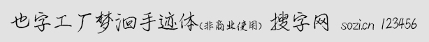 也字工廠夢洄手跡體
