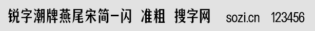 銳字潮牌燕尾宋簡-閃 準粗