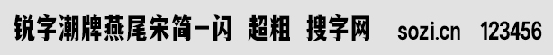 銳字潮牌燕尾宋簡-閃 超粗