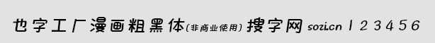 也字工廠漫畫粗黑體