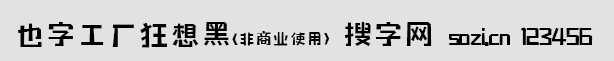 也字工廠狂想黑