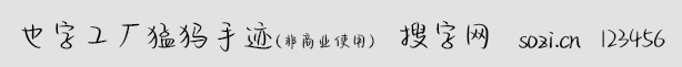 也字工廠猛犸手跡