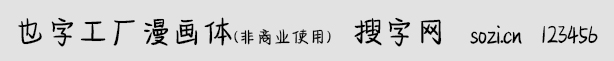 也字工廠漫畫體
