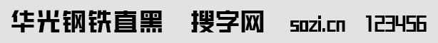 華光鋼鐵直黑