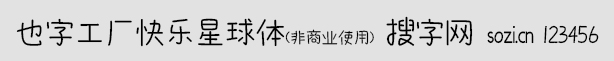 也字工廠快樂星球體