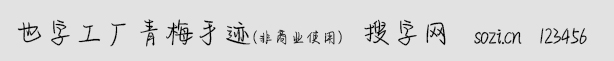 也字工廠青梅手跡