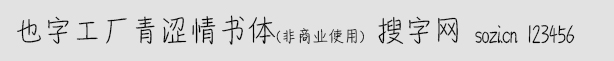 也字工廠青澀情書體
