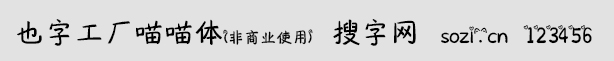 也字工廠喵喵體