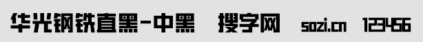 華光鋼鐵直黑-中黑