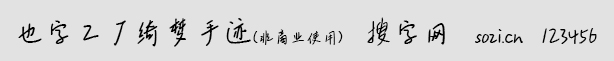 也字工廠綺夢手跡